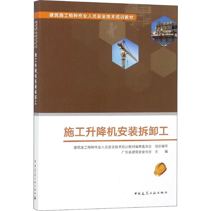 [M]施工升降机安装拆卸工-9787112227051