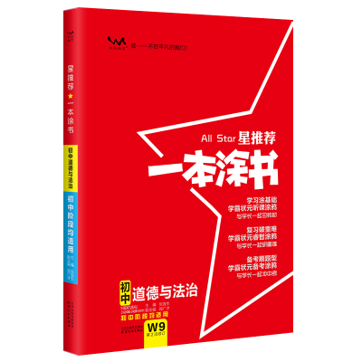 醉染图书2024星 一本涂书 初中道德与法治9787201173214