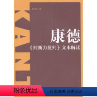 [正版]康德《判断力批判》文本解读郭立田书店哲学宗教黑龙江大学出版社书籍 读乐尔书