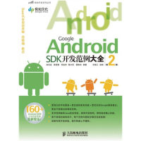 正版新书]GoogleAndroidSDK开发范例大全(第2版)余志龙 王世江