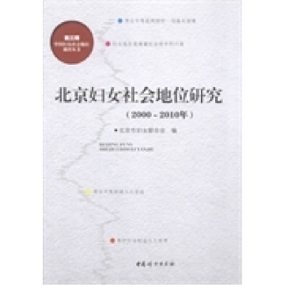 正版新书]北京妇女社会地位研究:2000~2010年北京市妇女联合会