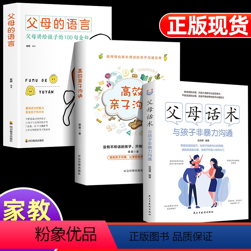 [正版]正能量的父母话术训练 手册与孩子非暴力沟通父母交流教育孩子要懂心理学针对3-12岁孩子的心里特点个性倾向思维方