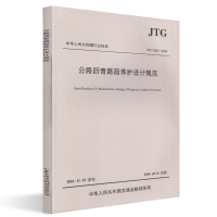 [M]JTG 5421-2018公路沥青路面养护设计规范-9787114152016