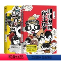 [正版]全2册叨叨漫画帝王史 历史超有趣 专治不学习 爆笑演绎帝王故事 轻松串起千年历史 看过这些帝王 秒懂中国历史规