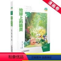 地球上的精灵 [正版]地球上的精灵 漫画卷 成长励志正能量儿童文学 漫画 抱抱地球 点亮生命系列漫画卷 7-14岁儿童青