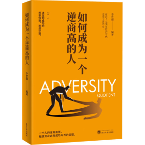 正版新书]如何成为一个逆商高的人李世强9787307224056