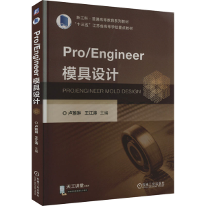 [M]Pro/Engineer模具设计-9787111718604