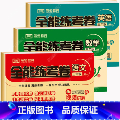[人教版]语文+[苏教版]数学+[人教版]英语 共3本 三年级上 [正版]三年级上册试卷测试卷全套苏教版数学语文英语人教