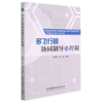 [N]多飞行器协同制导与控制-9787568292122