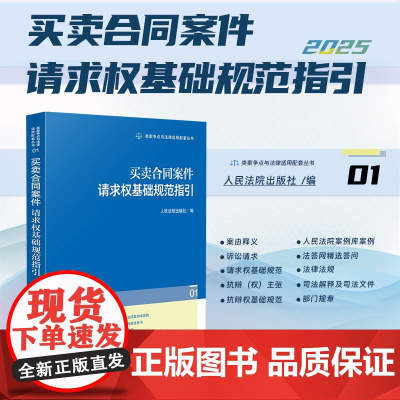 2025新书 买卖合同案件请求权基础规范指引(01)人民法院出版社 9787510944314