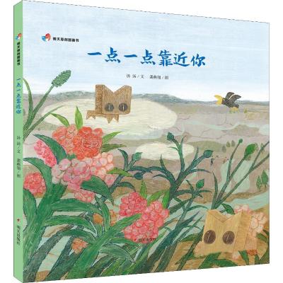 一点一点靠近你/明天原创图画书