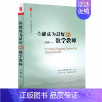 [正版]你能成为*好的数学教师 大夏书系 数学教师教学经验 教育类理论书籍 华东师范大学出版社 中国教育报 影响教师的