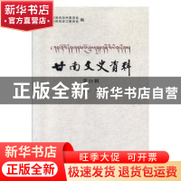 正版 甘南文史资料:第23辑 陈克仁主编 中国文史出版社 978752051