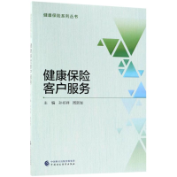 [M]健康保险客户服务-9787509582138