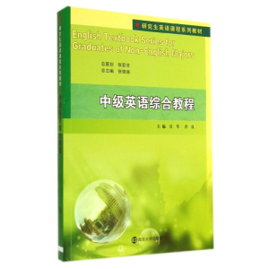 [M]中级英语综合教程(附光盘研究生英语课程系列教材)-9787305136313