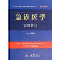 正版新书]急诊医学高级教程(附光盘精装珍藏本高级卫生专业技术