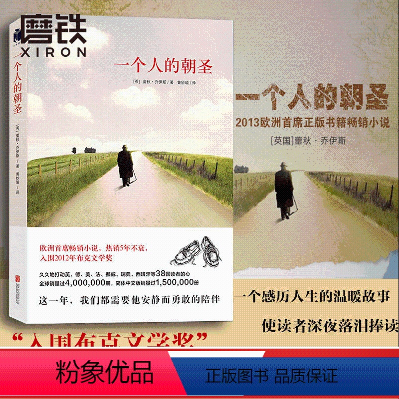 [正版]一个人的朝圣 蕾秋 乔伊斯 欧洲小说入围2012年布克文学奖另有时间停止的那一天文学励志情感 图书 书籍 情感