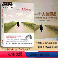 [正版]一个人的朝圣 蕾秋 乔伊斯 欧洲小说入围2012年布克文学奖另有时间停止的那一天文学励志情感 图书 书籍 情感