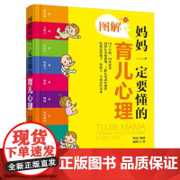 图解妈妈一定要懂的育儿心理 黄益 中国妇女出版社 正版书籍