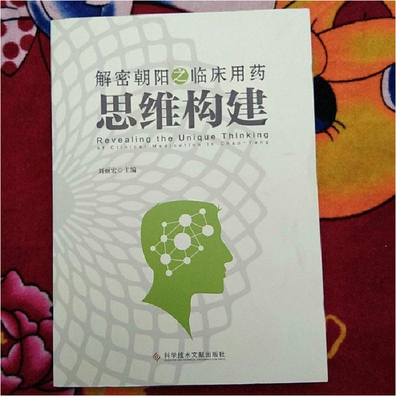 正版新书]解密朝阳之临床用药思维构建刘丽宏主编 著 刘丽宏主编