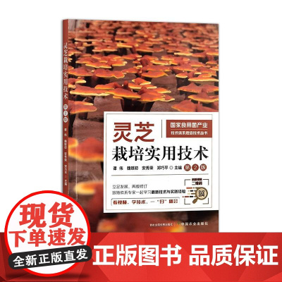 灵芝栽培实用技术(第2版)