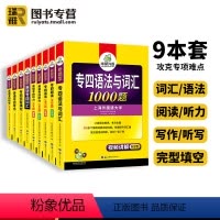 华研外语 专四9本套 [正版] 专四专项训练全套备考2024英语专四语法与词汇1000题词汇书8000听力阅读180篇单