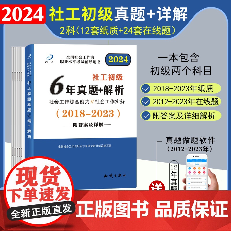 [醉染正版]社会工作者初级历年真题试卷汇编详解社会工作综合能实务助理社会工作师2024年真题卷社工证社区考试2023版大
