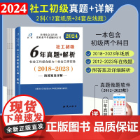 [醉染正版]社会工作者初级历年真题试卷汇编详解社会工作综合能实务助理社会工作师2024年真题卷社工证社区考试2023版大