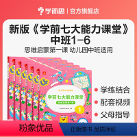 [全套]中班1-6册 [正版]学而思学而思七大能力课堂中班思维启蒙认知绘本学前儿童阅读早教故事书幼儿数学 思维逻辑训练书