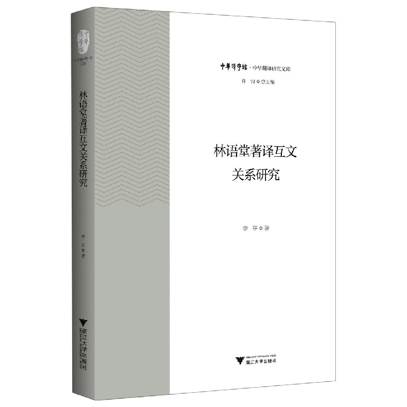 音像林语堂著译互文关系研究/中华翻译研究文库/中华译学馆李平