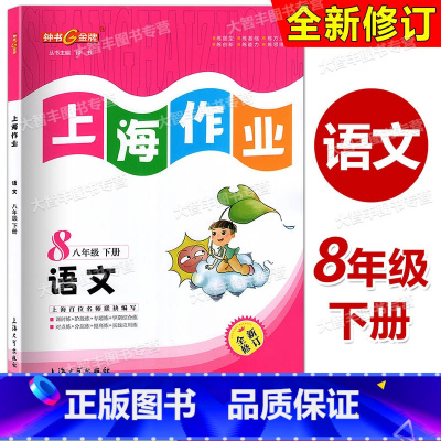 语文 八年级下 [正版]钟书金牌 上海作业 语文 八年级第二学期/8年级下 上海大学出版社 上海版初中教辅课后同步配套