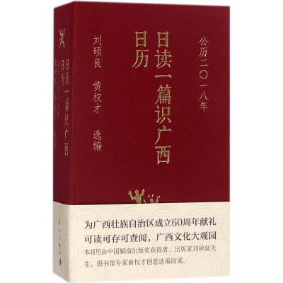 [M]日读一篇识广西日历-9787540782986