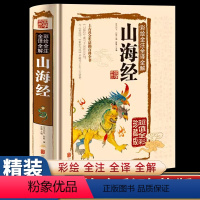 [正版]彩绘版山海经原著精装硬壳全注全译全解异兽录国学经典书籍图解孩子读得懂中国古代神话故事图册古典文学名著小学生儿童