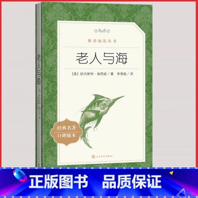 [正版]老人与海人民文学出版社欧内斯特海明威著李育超译统编语文阅读丛书经典名著高中 生高一高二高三课外拓展外国文学中篇