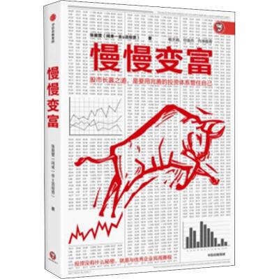 慢慢变富张居营著经管、励志文轩网