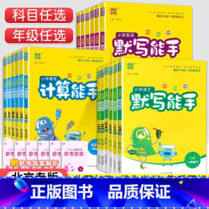 [北京版]数学 二年级上 [正版]北京专版小学默写计算能手一二三四五六年级上册下册语文数学英语同步训练全套北京版小学12