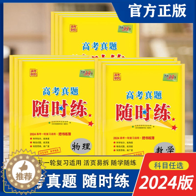 [醉染正版]2024版天利38套高考真题随时练新专项训练分类汇编随学随练高考一轮复习适用语文数学文英语物理化学地理生物历