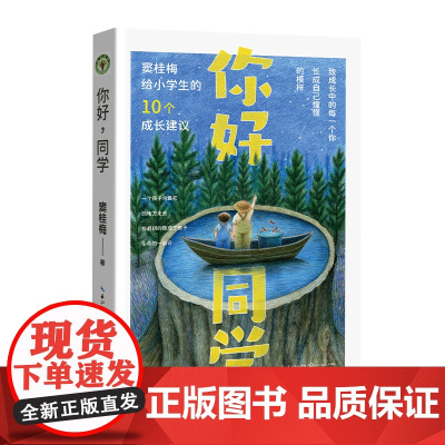 你好,同学:窦桂梅给小学生的10个成长建议(大教育书系)