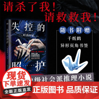 [千纸鹤异性书签]失控的照护 叶真中显著 绝叫作者社会派推理大师日本推理文学推理悬疑 恶女的告白惊悚悬疑推理小说正版