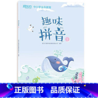 [正版]新东方 趣味拼音2 中小学全科教育 泡泡幼儿多元智能培养班(诵读) 西安新东方大愚书店