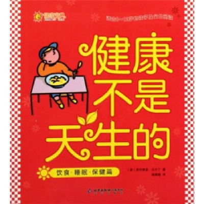 正版新书]健康不是天生的(饮食 睡眠 保健篇)阎珊珊9787200066