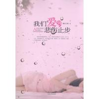 正版新书]我们爱到悲伤止步糖衣古典9787221092243