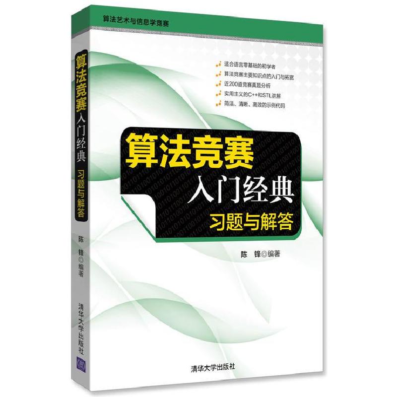 正版新书]算法竞赛入门经典:习题与解答陈锋9787302476580