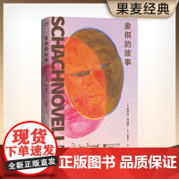 象棋的故事 斯蒂芬·茨威格 著 小说