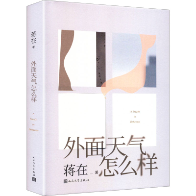正版新书]外面天气怎么样蒋在 著 著9787020195831