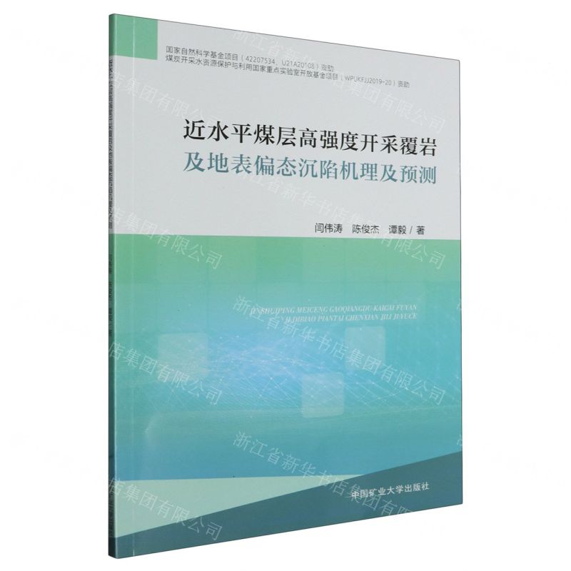 [N]近水平煤层高强度开采覆岩及地表偏态沉陷机理及预测-9787564657710