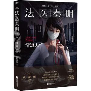 正版新书]法医秦明 清道夫 典藏版法医秦明9787559443885