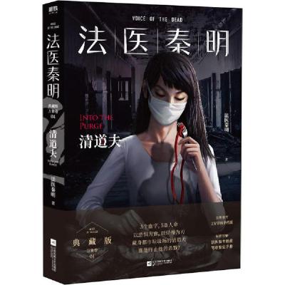 正版新书]法医秦明 清道夫 典藏版法医秦明9787559443885