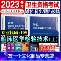 [友一个正版]人卫版2022年初级检验士考试指导同步习题全真模拟全套临床医学检验技术士全国卫生专业技术资格考试教材