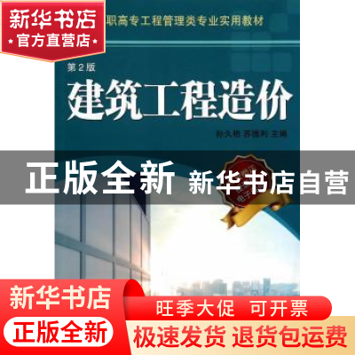 正版 建筑工程造价 孙久艳,苏德利主编 机械工业出版社 97871114
